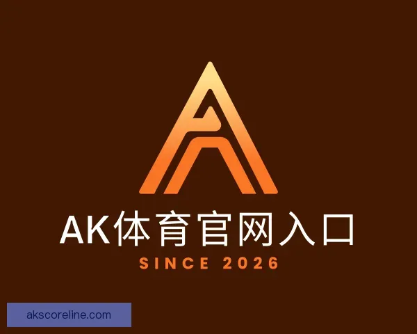 介绍AK体育官网入口